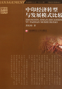 中印經濟轉型與發展模式比較