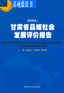 2008：甘肅省縣域社會發展評價報告