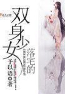 落宅的雙身少女