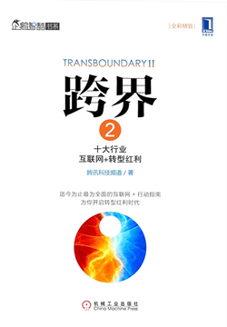 跨界2：十大行业互联网+转型红利