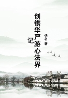 創鐫華嚴游心法界記在線閱讀