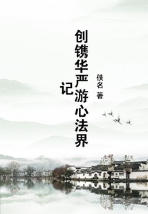 創鐫華嚴游心法界記
