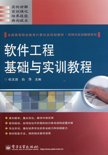 軟件工程基礎與實訓教程