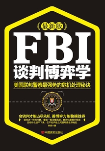FBI谈判博弈学