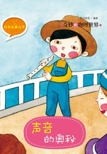 科學故事叢書：奇妙的物理世界-聲音的奧秘
