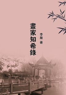 畫家知希錄