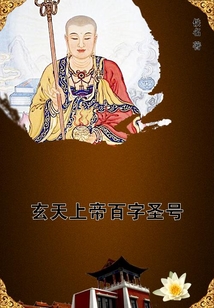 玄天上帝百字圣號