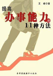 提高辦事能力的11種方法