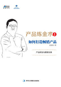 產品煉金術Ⅰ:打造暢銷產品