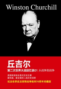 第二次世界大戰(zhàn)回憶錄1：從戰(zhàn)爭到戰(zhàn)爭