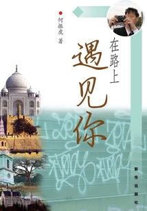 在路上遇見你