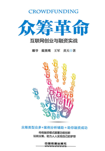 眾籌革命:互聯(lián)網(wǎng)創(chuàng)業(yè)與融資實(shí)戰(zhàn)