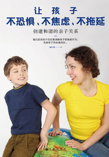 讓孩子不恐懼、不焦慮、不拖延：創(chuàng)建和諧的親子關(guān)系
