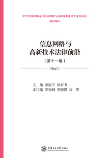 信息網絡與高新技術法律前沿（第十一卷）
