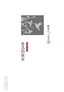 周作人自編集：魯迅的故家