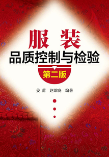 服裝品質(zhì)控制與檢驗(第二版)
