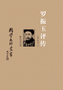 羅振玉評傳（國學大師叢書）