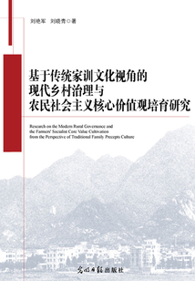 基于傳統家訓文化視角的現代鄉村治理與農民社會主義核心價值觀培育研究