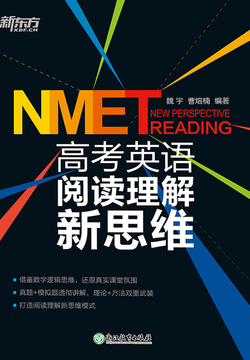 高考英语阅读理解新思维 封面