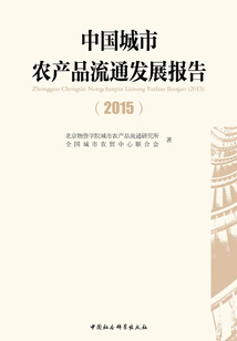 中国城市农产品流通发展报告·2015
