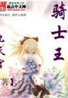 命運夜之我的騎士王在線閱讀