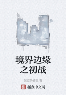 境界邊緣之初戰(zhàn)