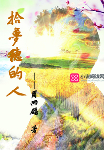 拾夢穗的人