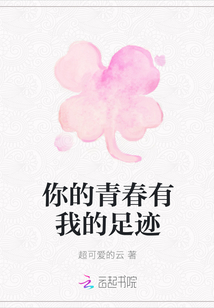 你的青春有我的足跡