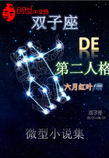 雙子座的第二人格