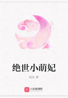 絕世小萌妃在線閱讀