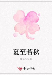 夏至若秋