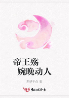 帝王殤  婉晚動人在線閱讀