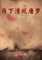 月下清風唐夢在線閱讀