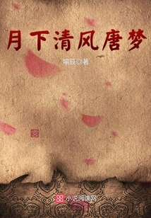 月下清風唐夢