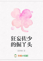 狂妄佐少的倔丫頭在線閱讀