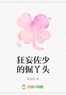 狂妄佐少的倔丫頭