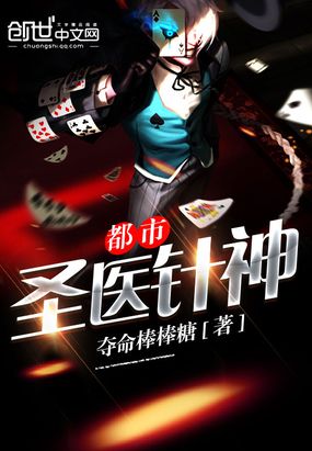 都市圣医针神在线阅读