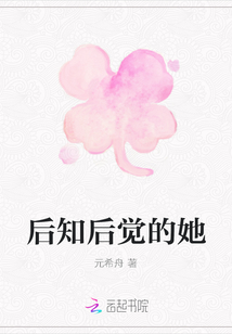 后知后覺的她