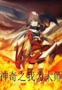 神奇之我為大師