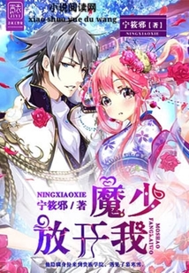 魔少放開我