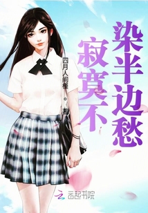 寂寞不染半邊愁
