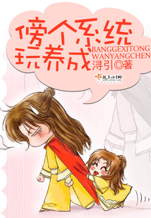 傍个系统玩养成