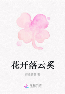 花開落云奚
