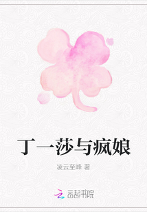 丁一莎與瘋娘