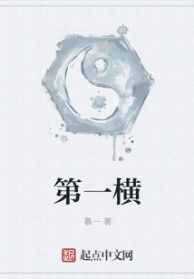 第一橫