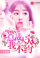 总裁大人,我不约