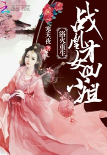 浴火重生：戰凰才女四小姐