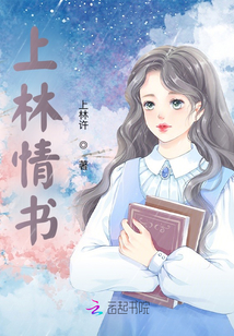 上林情書