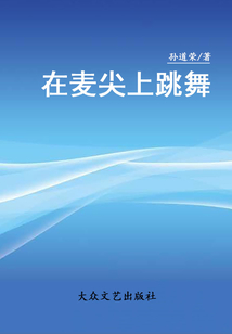 在麥尖上跳舞