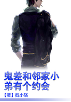 鬼差和邻家小弟有个约会在线阅读
